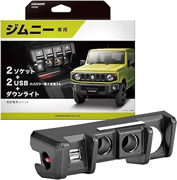 Amazon.co.jp: カーメイト ジムニー専用 増設電源ユニット